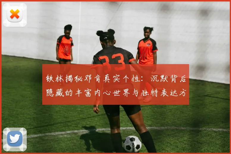 铁林揭秘邓肯真实个性：沉默背后隐藏的丰富内心世界与独特表达方式