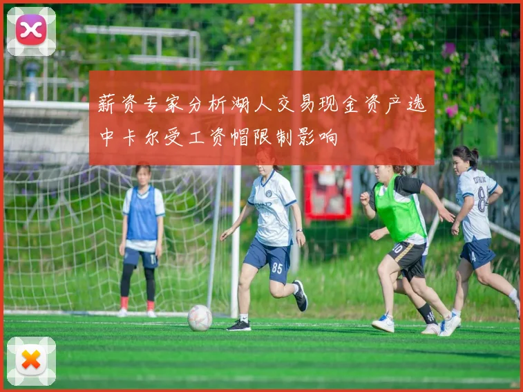 薪资专家分析湖人交易现金资产选中卡尔受工资帽限制影响