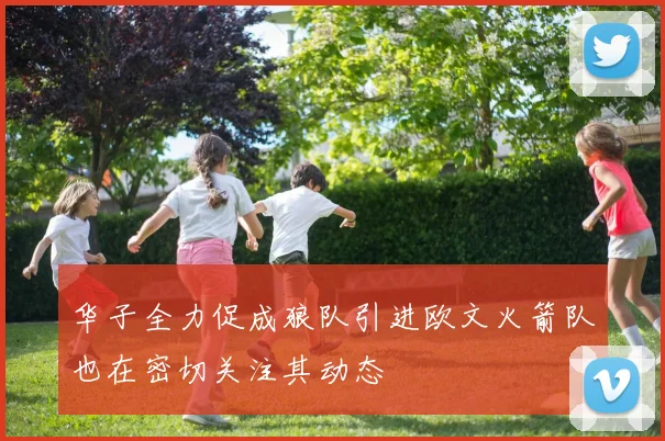 华子全力促成狼队引进欧文火箭队也在密切关注其动态