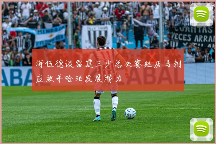 海伍德谈雷霆三少总决赛经历马刺应放手哈珀发展潜力
