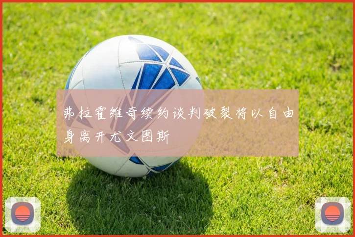 弗拉霍维奇续约谈判破裂将以自由身离开尤文图斯