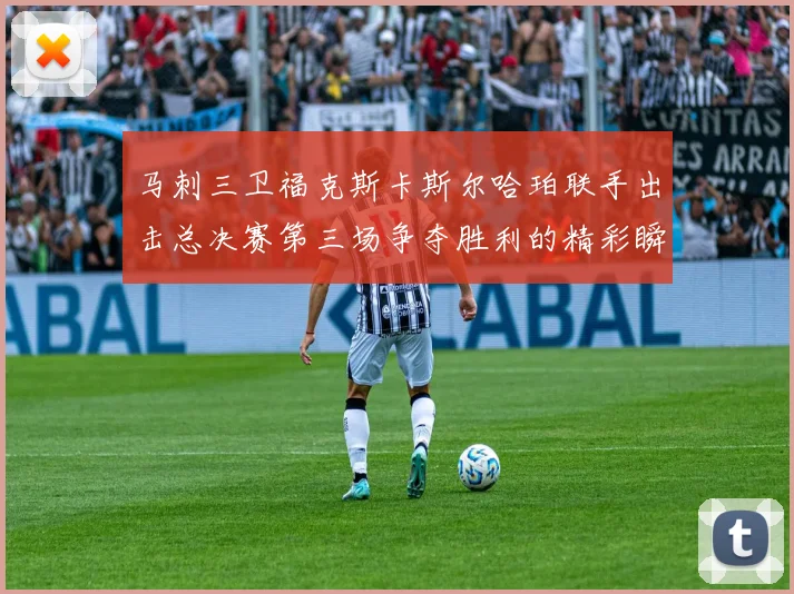 马刺三卫福克斯卡斯尔哈珀联手出击总决赛第三场争夺胜利的精彩瞬间