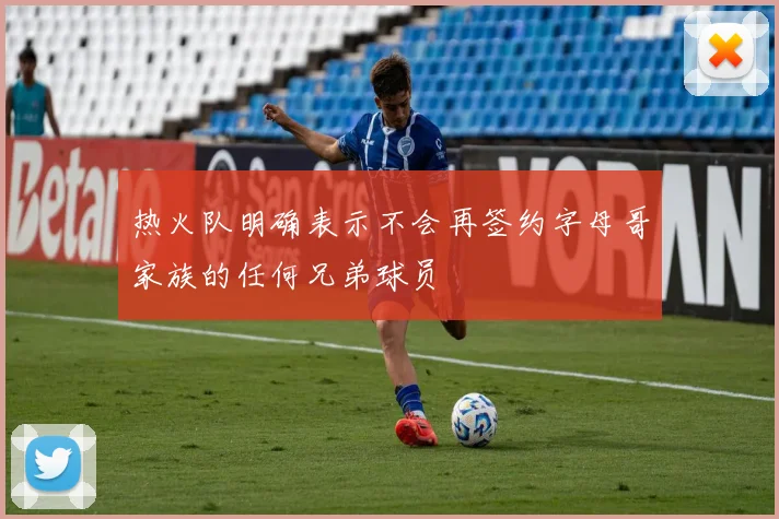 热火队明确表示不会再签约字母哥家族的任何兄弟球员